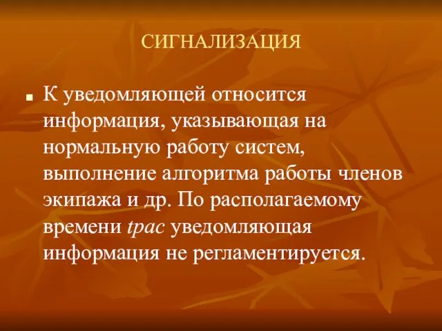 СИГНАЛИЗАЦИЯ К уведомляющей относится информация, указывающая на нормальную работу систем, выполнение алгоритма работы