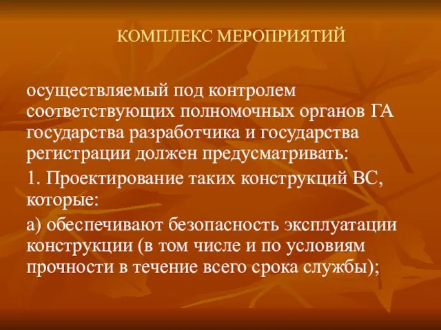 КОМПЛЕКС МЕРОПРИЯТИЙ осуществляемый под контролем соответствующих полномочных органов ГА государства