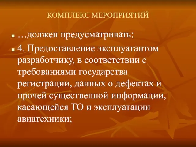 КОМПЛЕКС МЕРОПРИЯТИЙ …должен предусматривать: 4. Предоставление эксплуатантом разработчику, в соответствии