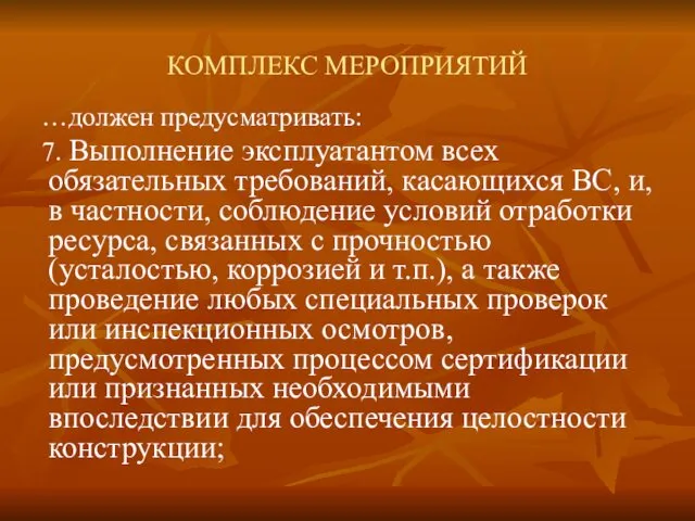 КОМПЛЕКС МЕРОПРИЯТИЙ …должен предусматривать: 7. Выполнение эксплуатантом всех обязательных требований, касающихся ВС, и,