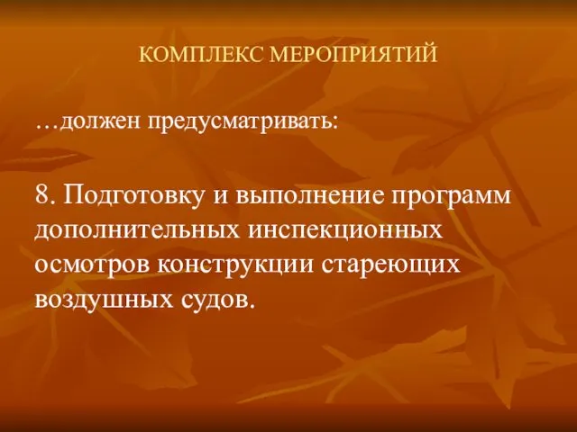 КОМПЛЕКС МЕРОПРИЯТИЙ …должен предусматривать: 8. Подготовку и выполнение программ дополнительных инспекционных осмотров конструкции стареющих воздушных судов.