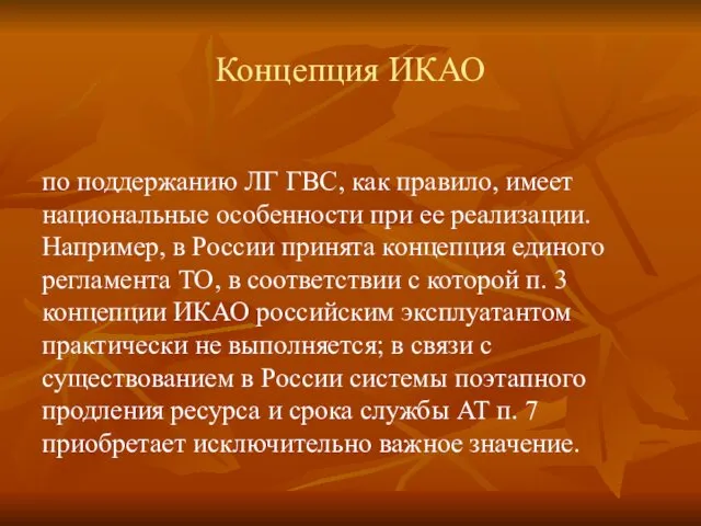 Концепция ИКАО по поддержанию ЛГ ГВС, как правило, имеет национальные особенности при ее