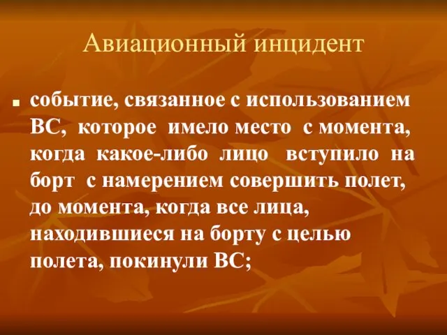 Авиационный инцидент событие, связанное с использованием ВС, которое имело место