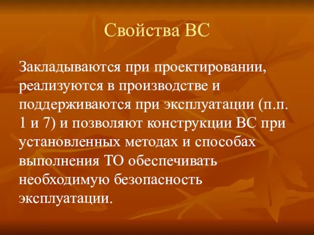 Свойства ВС Закладываются при проектировании, реализуются в производстве и поддерживаются