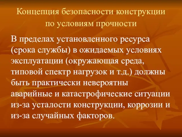 Концепция безопасности конструкции по условиям прочности В пределах установленного ресурса (срока службы) в