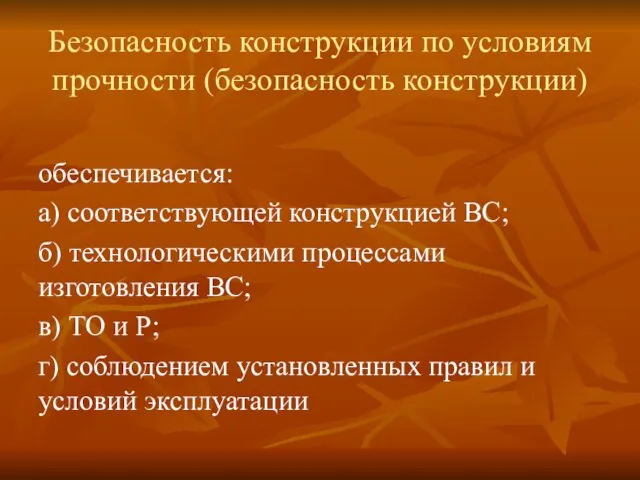 Безопасность конструкции по условиям прочности (безопасность конструкции) обеспечивается: а) соответствующей конструкцией ВС; б)