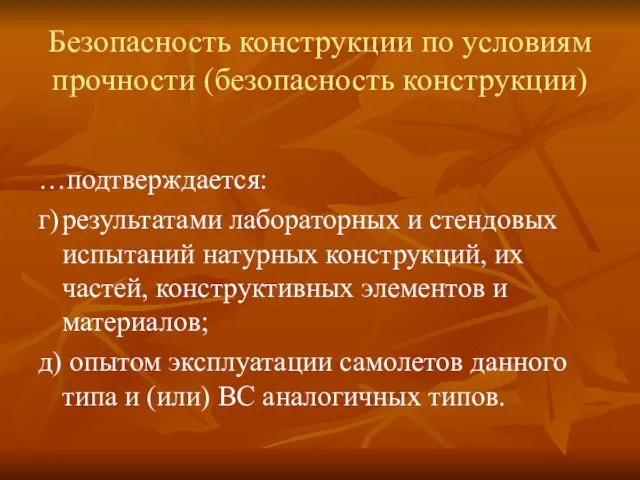 Безопасность конструкции по условиям прочности (безопасность конструкции) …подтверждается: г) результатами