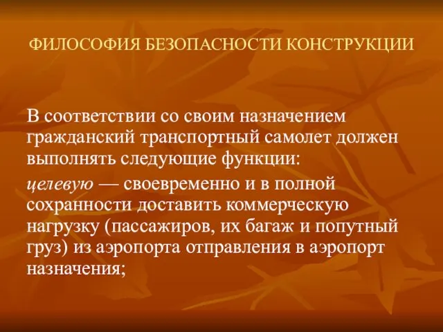 ФИЛОСОФИЯ БЕЗОПАСНОСТИ КОНСТРУКЦИИ В соответствии со своим назначением гражданский транспортный