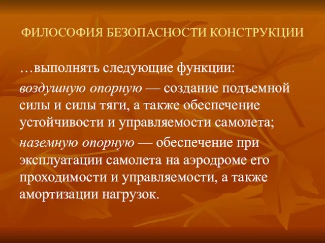 ФИЛОСОФИЯ БЕЗОПАСНОСТИ КОНСТРУКЦИИ …выполнять следующие функции: воздушную опорную — создание подъемной силы и