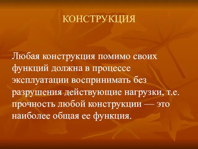 КОНСТРУКЦИЯ Любая конструкция помимо своих функций должна в процессе эксплуатации воспринимать без разрушения