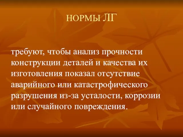 НОРМЫ ЛГ требуют, чтобы анализ прочности конструкции деталей и качества