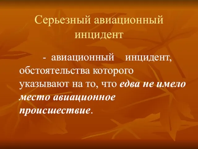 Серьезный авиационный инцидент - авиационный инцидент, обстоятельства которого указывают на то, что едва