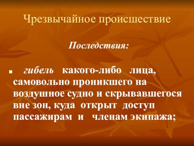 Чрезвычайное происшествие Последствия: гибель какого-либо лица, самовольно проникшего на воздушное