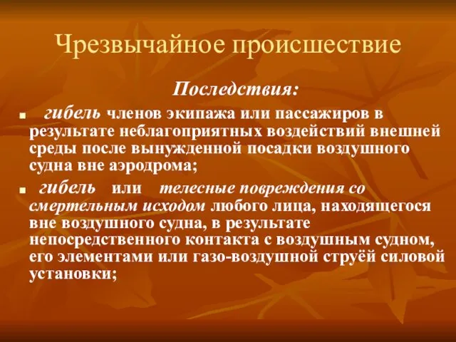 Чрезвычайное происшествие Последствия: гибель членов экипажа или пассажиров в результате неблагоприятных воздействий внешней