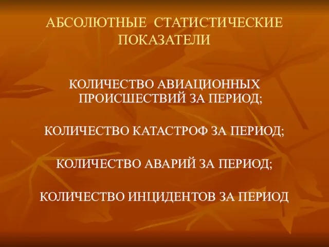 АБСОЛЮТНЫЕ СТАТИСТИЧЕСКИЕ ПОКАЗАТЕЛИ КОЛИЧЕСТВО АВИАЦИОННЫХ ПРОИСШЕСТВИЙ ЗА ПЕРИОД; КОЛИЧЕСТВО КАТАСТРОФ ЗА ПЕРИОД; КОЛИЧЕСТВО