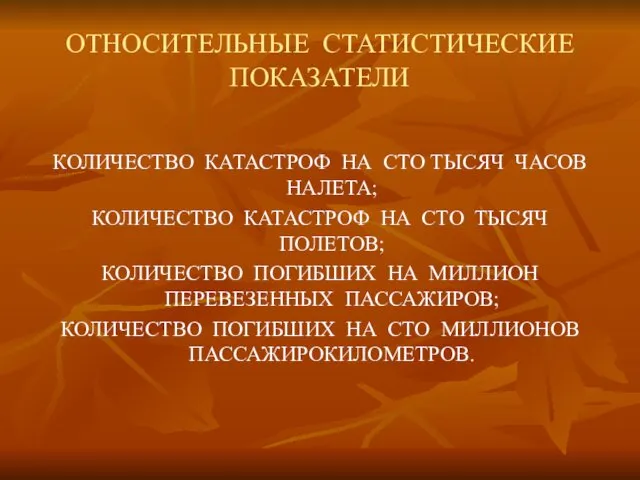 ОТНОСИТЕЛЬНЫЕ СТАТИСТИЧЕСКИЕ ПОКАЗАТЕЛИ КОЛИЧЕСТВО КАТАСТРОФ НА СТО ТЫСЯЧ ЧАСОВ НАЛЕТА; КОЛИЧЕСТВО КАТАСТРОФ НА