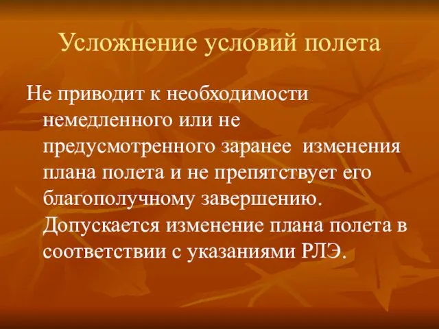 Усложнение условий полета Не приводит к необходимости немедленного или не предусмотренного заранее изменения