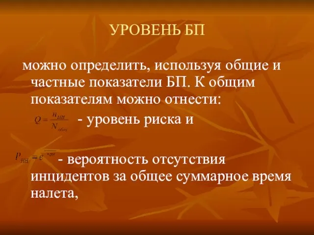 УРОВЕНЬ БП можно определить, используя общие и частные показатели БП. К общим показателям