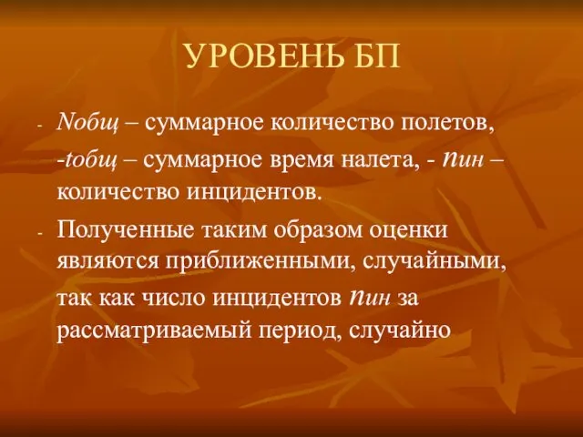 УРОВЕНЬ БП Nобщ – суммарное количество полетов, -tобщ – суммарное время налета, -