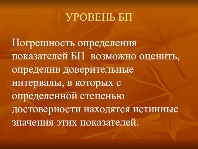 УРОВЕНЬ БП Погрешность определения показателей БП возможно оценить, определив доверительные