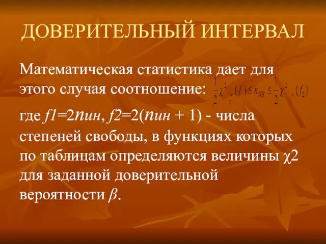 ДОВЕРИТЕЛЬНЫЙ ИНТЕРВАЛ Математическая статистика дает для этого случая соотношение: где f1=2nин, f2=2(nин +