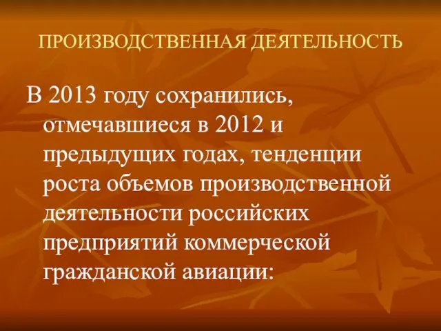 ПРОИЗВОДСТВЕННАЯ ДЕЯТЕЛЬНОСТЬ В 2013 году сохранились, отмечавшиеся в 2012 и предыдущих годах, тенденции