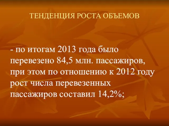 ТЕНДЕНЦИЯ РОСТА ОБЪЕМОВ - по итогам 2013 года было перевезено 84,5 млн. пассажиров,