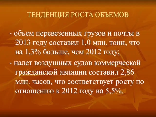ТЕНДЕНЦИЯ РОСТА ОБЪЕМОВ - объем перевезенных грузов и почты в 2013 году составил