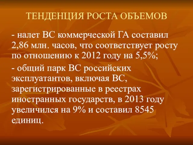 ТЕНДЕНЦИЯ РОСТА ОБЪЕМОВ - налет ВС коммерческой ГА составил 2,86 млн. часов, что