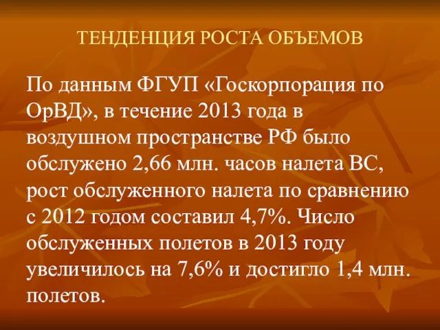 ТЕНДЕНЦИЯ РОСТА ОБЪЕМОВ По данным ФГУП «Госкорпорация по ОрВД», в течение 2013 года