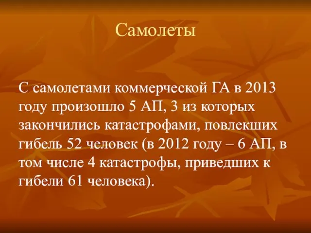 Самолеты С самолетами коммерческой ГА в 2013 году произошло 5