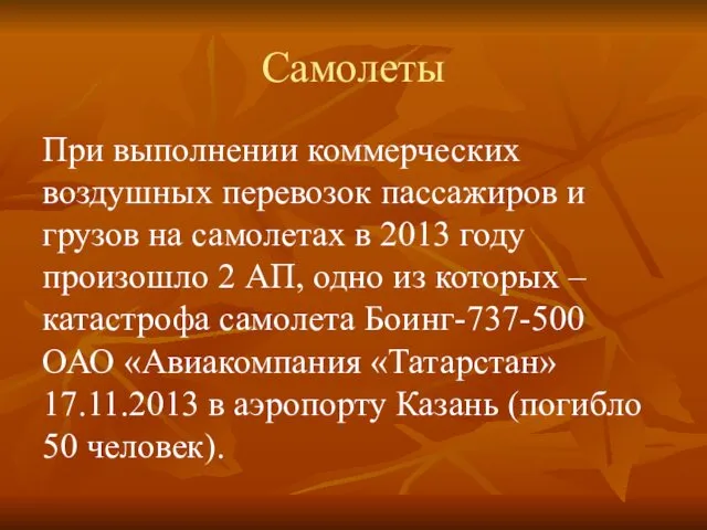 Самолеты При выполнении коммерческих воздушных перевозок пассажиров и грузов на самолетах в 2013