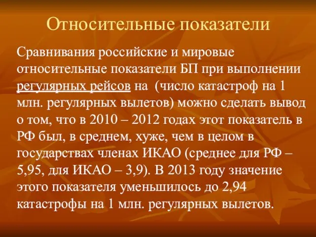 Относительные показатели Сравнивания российские и мировые относительные показатели БП при