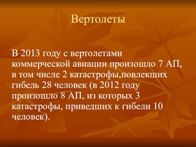 Вертолеты В 2013 году с вертолетами коммерческой авиации произошло 7 АП, в том