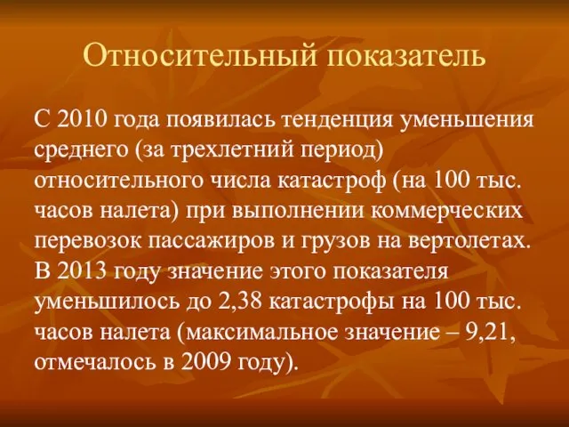 Относительный показатель С 2010 года появилась тенденция уменьшения среднего (за трехлетний период) относительного