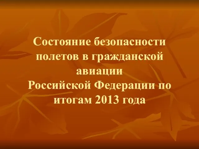 Состояние безопасности полетов в гражданской авиации Российской Федерации по итогам 2013 года