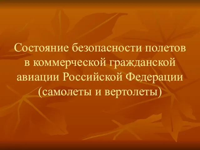 Состояние безопасности полетов в коммерческой гражданской авиации Российской Федерации (самолеты и вертолеты)