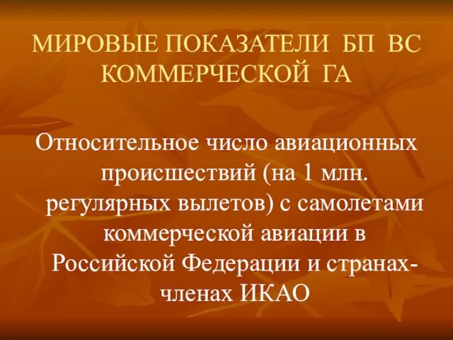 МИРОВЫЕ ПОКАЗАТЕЛИ БП ВС КОММЕРЧЕСКОЙ ГА Относительное число авиационных происшествий