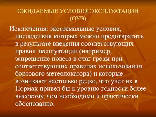 ОЖИДАЕМЫЕ УСЛОВИЯ ЭКСПЛУАТАЦИИ (ОУЭ) Исключения: экстремальные условия, последствия которых можно предотвратить в результате