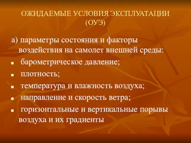 ОЖИДАЕМЫЕ УСЛОВИЯ ЭКСПЛУАТАЦИИ (ОУЭ) а) параметры состояния и факторы воздействия