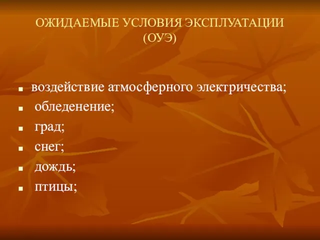 ОЖИДАЕМЫЕ УСЛОВИЯ ЭКСПЛУАТАЦИИ (ОУЭ) воздействие атмосферного электричества; обледенение; град; снег; дождь; птицы;