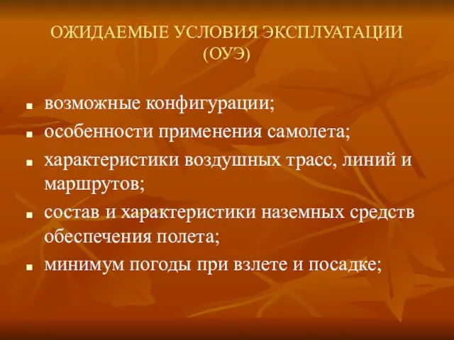 ОЖИДАЕМЫЕ УСЛОВИЯ ЭКСПЛУАТАЦИИ (ОУЭ) возможные конфигурации; особенности применения самолета; характеристики