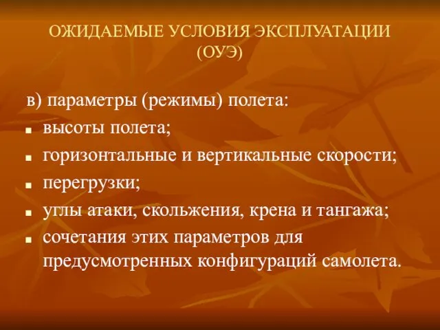 ОЖИДАЕМЫЕ УСЛОВИЯ ЭКСПЛУАТАЦИИ (ОУЭ) в) параметры (режимы) полета: высоты полета;