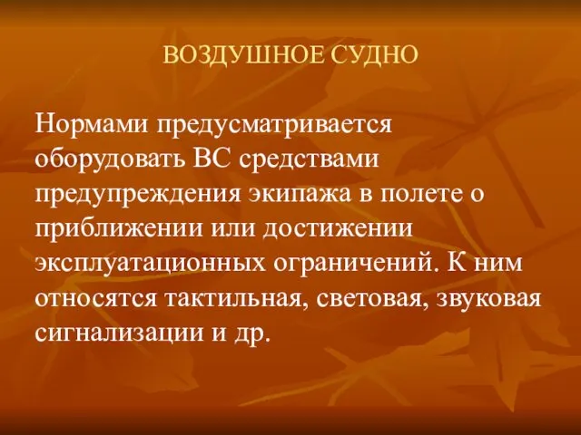 ВОЗДУШНОЕ СУДНО Нормами предусматривается оборудовать ВС средствами предупреждения экипажа в