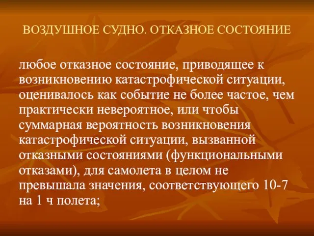 ВОЗДУШНОЕ СУДНО. ОТКАЗНОЕ СОСТОЯНИЕ любое отказное состояние, приводящее к возникновению катастрофической ситуации, оценивалось