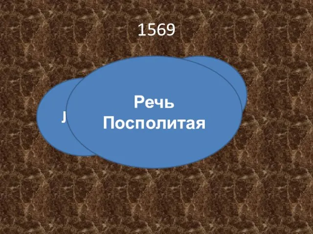 1569 Литва Польша Речь Посполитая