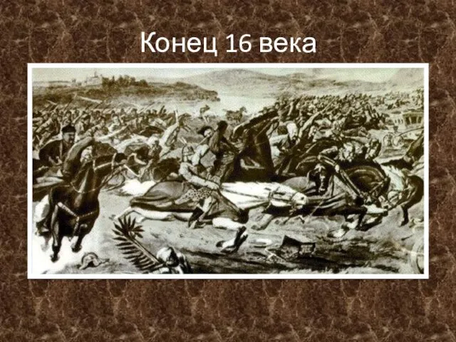 Конец 16 века