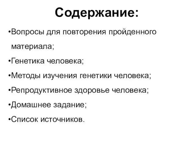 Содержание: Вопросы для повторения пройденного материала; Генетика человека; Методы изучения