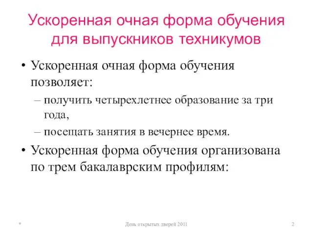 Ускоренная очная форма обучения для выпускников техникумов Ускоренная очная форма