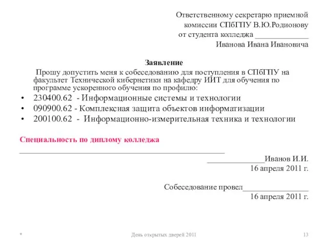 Ответственному секретарю приемной комиссии СПбГПУ В.Ю.Родионову от студента колледжа _____________